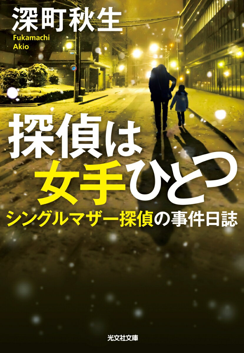 【中古】探偵は女手ひとつ シングルマザー探偵の事件日誌/光文社/深町秋生（文庫）