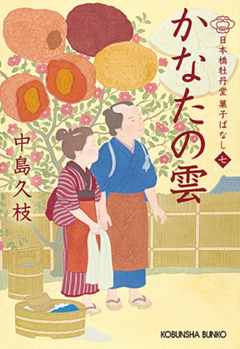 【中古】かなたの雲 日本橋牡丹堂　菓子ばなし　七/光文社/中島久枝（文庫）