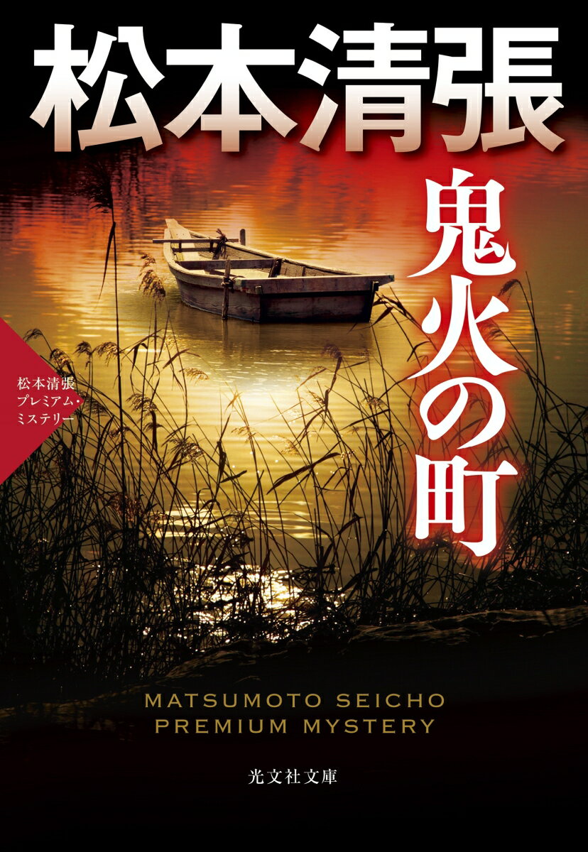 【中古】鬼火の町 松本清張プレミアム・ミステリー/光文社/松本清張（文庫）