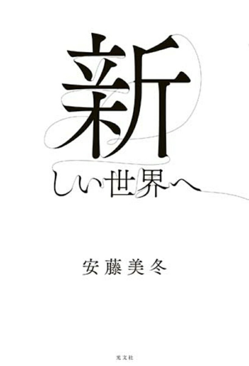 【中古】新しい世界へ/光文社/安藤美冬（単行本（ソフトカバー））