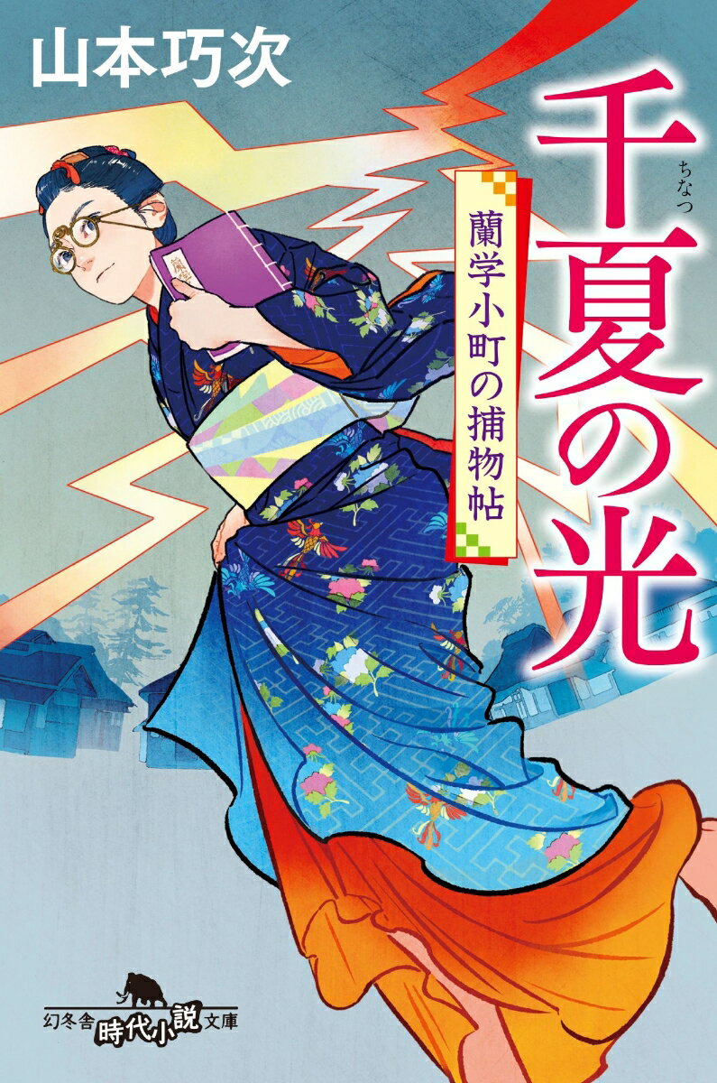 【中古】千夏の光 蘭学小町の捕物帖/幻冬舎/山本巧次（文庫）