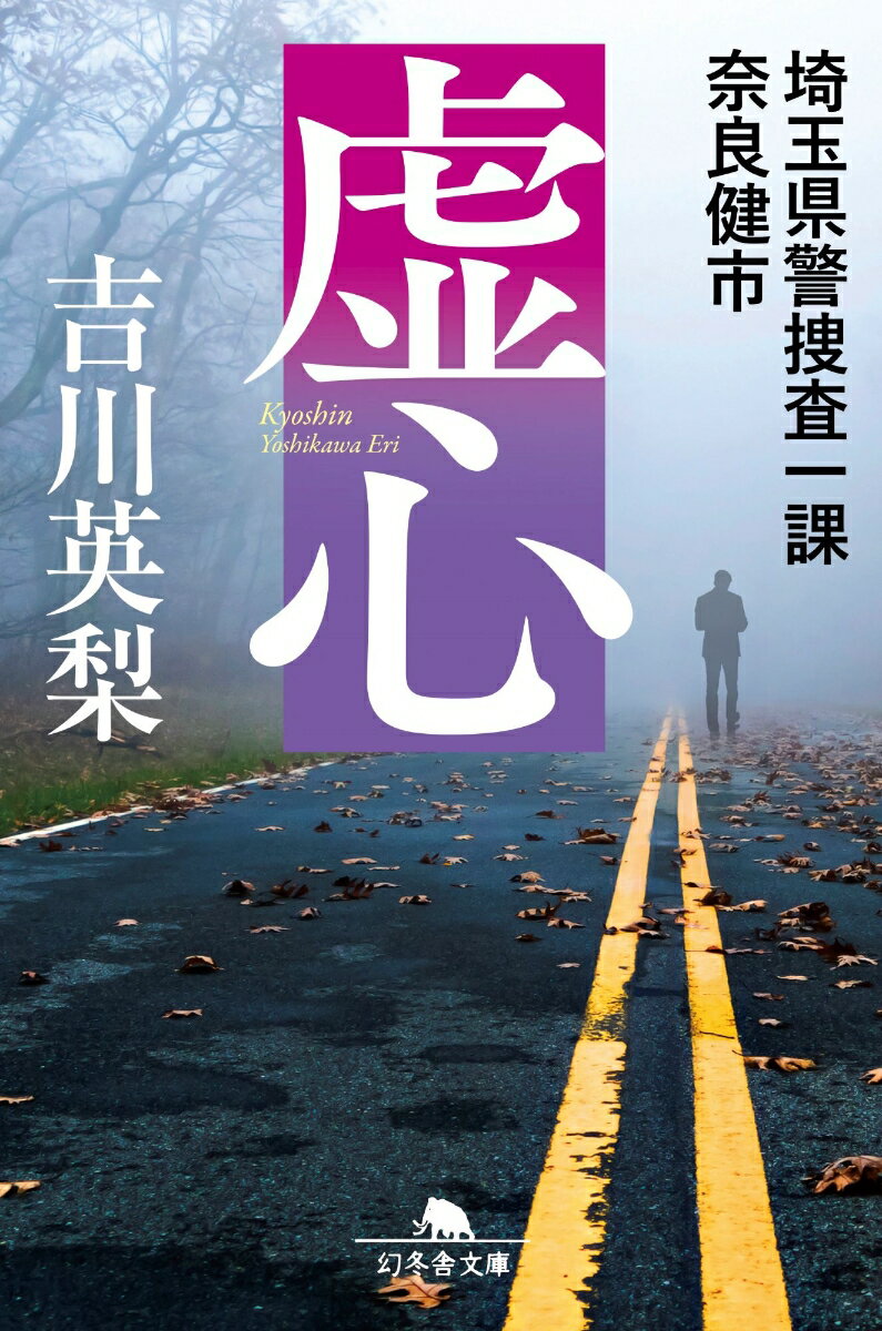 【中古】虚心　埼玉県警捜査一課　奈良健市/幻冬舎/吉川英梨（文庫）