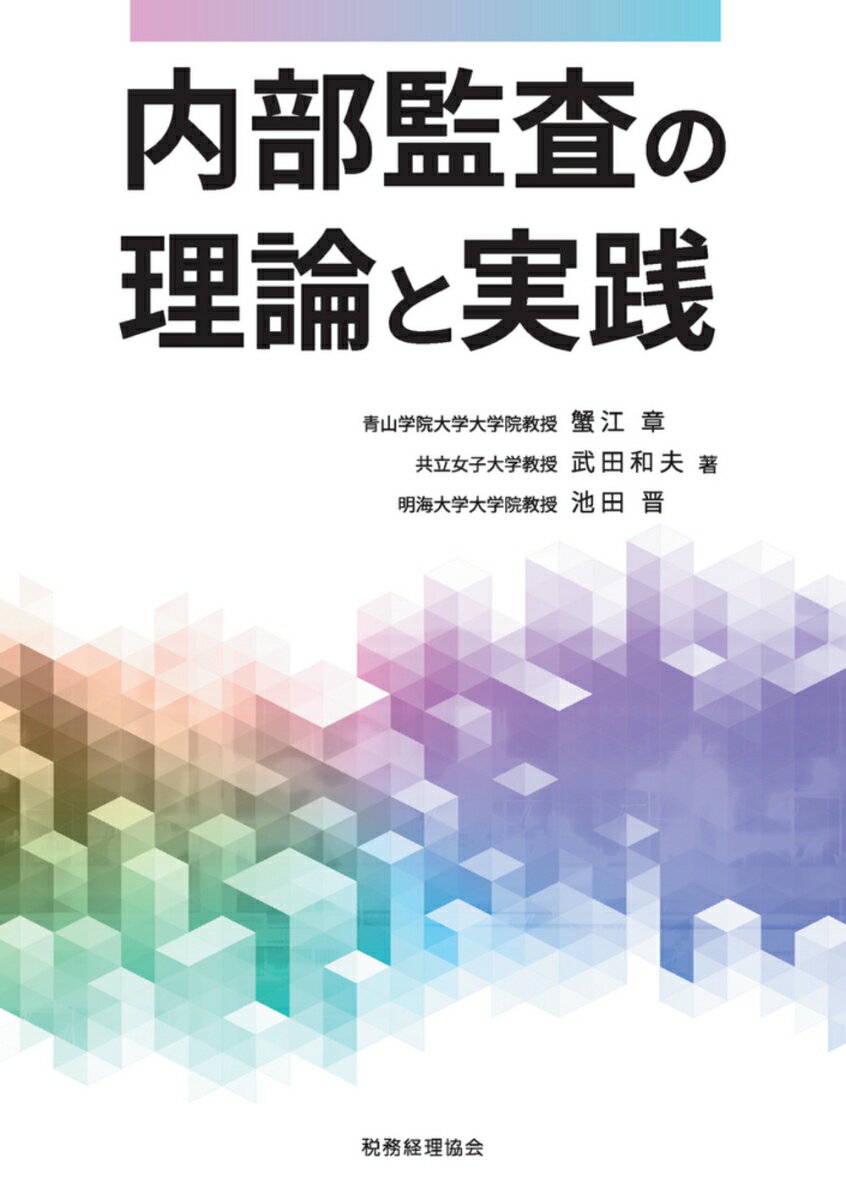 【中古】内部監査の理論と実践/税務経理協会/蟹江章（単行本）