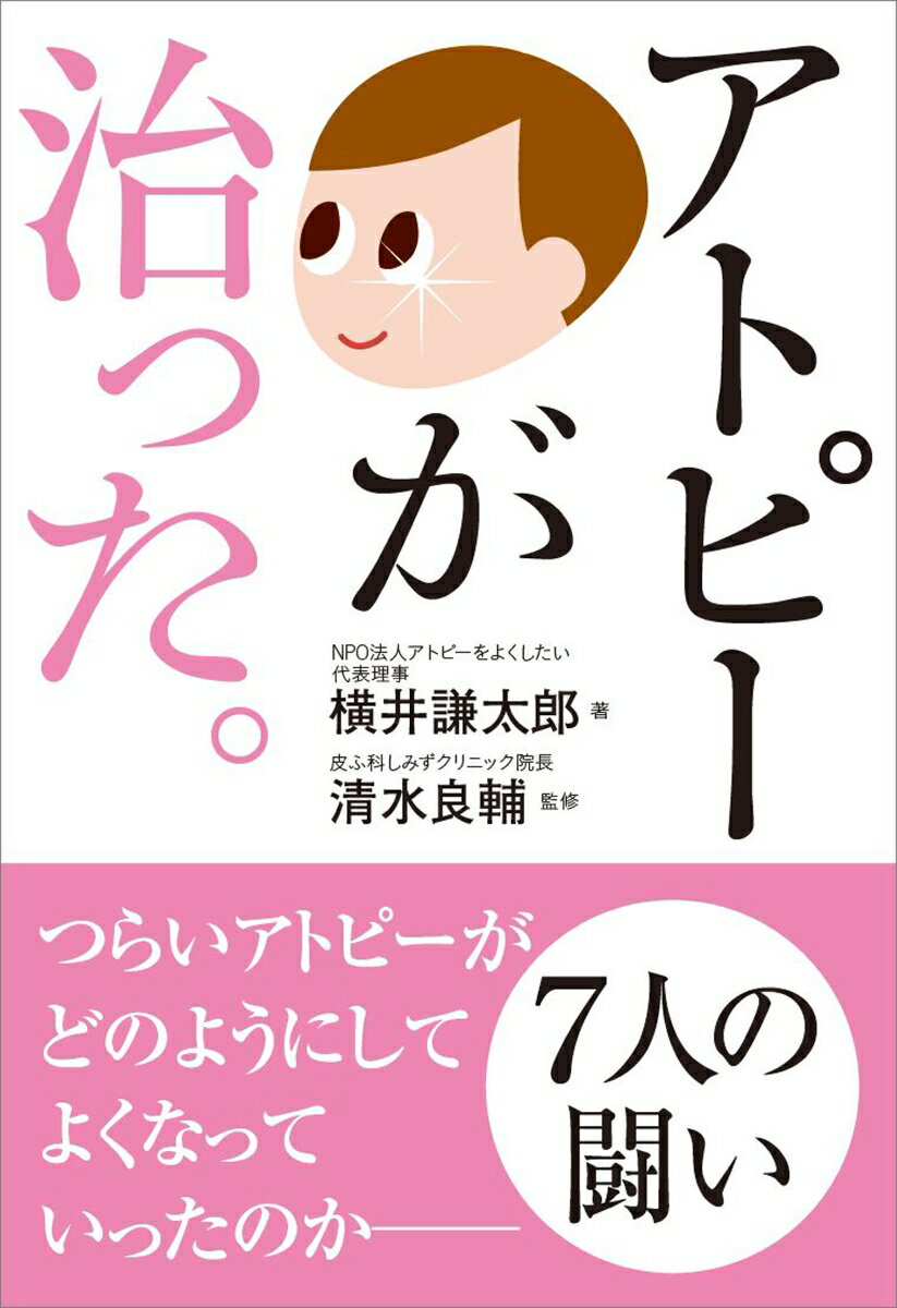 摘錄家庭醫學詞典 - 【中古】アトピ-が治った。/自由国民社/横井謙太郎（単行本（ソフトカバー））