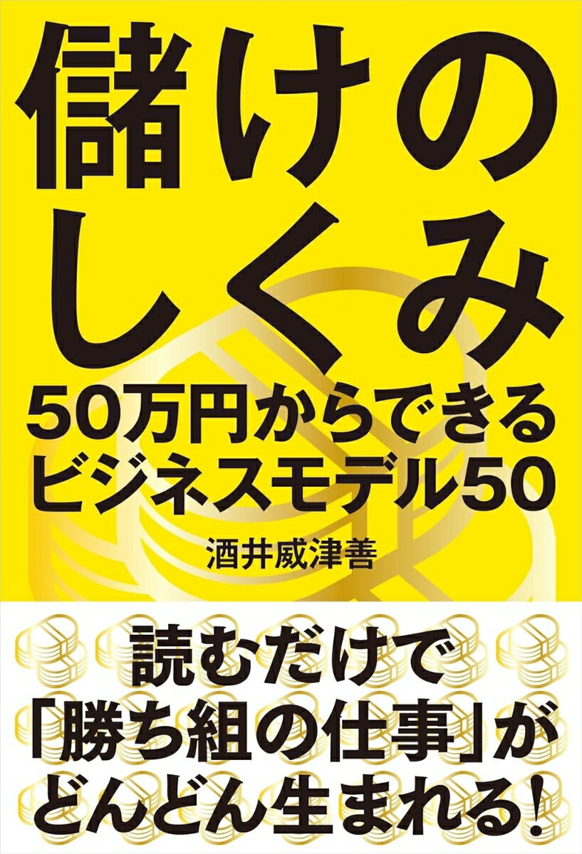 【中古】儲けのしくみ/自由国民社/酒井威津善（単行本（ソフトカバー））