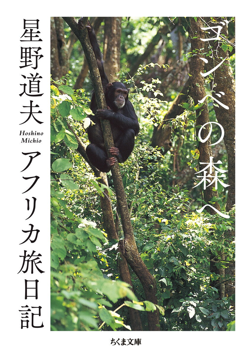 【中古】ゴンべの森へ アフリカ旅日記/筑摩書房/星野道夫（文庫）