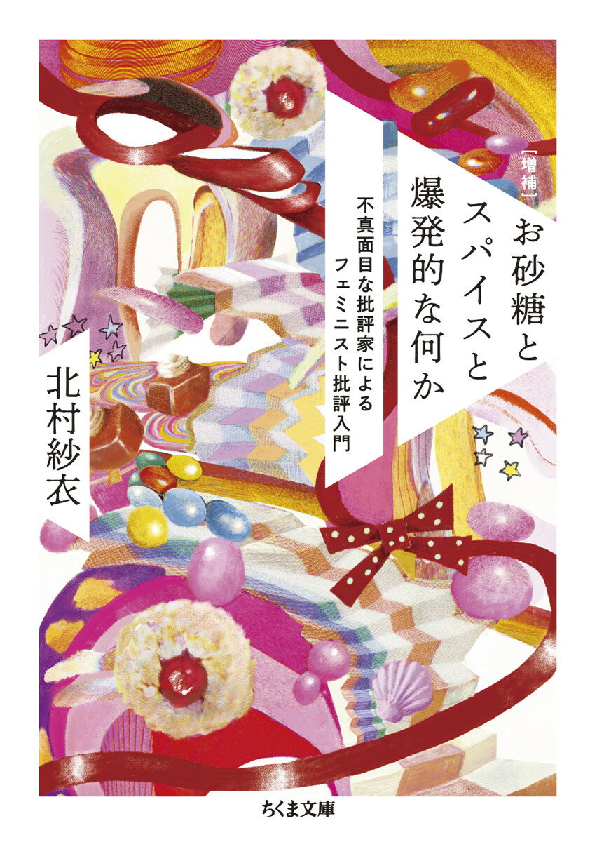 【中古】お砂糖とスパイスと爆発的な何か 不真面目な批評家によるフェミニスト批評入門 増補/筑摩書房/北村紗衣（文庫）