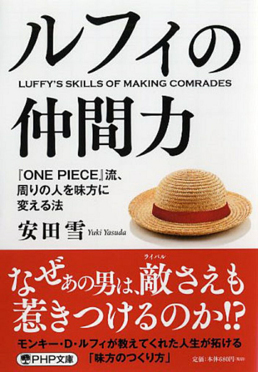 【中古】ルフィの仲間力 『ONE　PIECE』流、周りの人を味方に変える法/PHP研究所/安田雪（文庫）