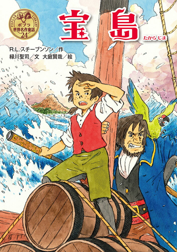 【中古】宝島/ポプラ社/ロバート・ルイス・スティーヴンソン（単行本）