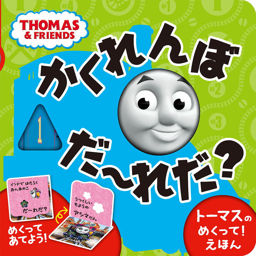 【中古】トーマスのめくって！えほん　かくれんぼだーれだ？/ポプラ社（単行本）