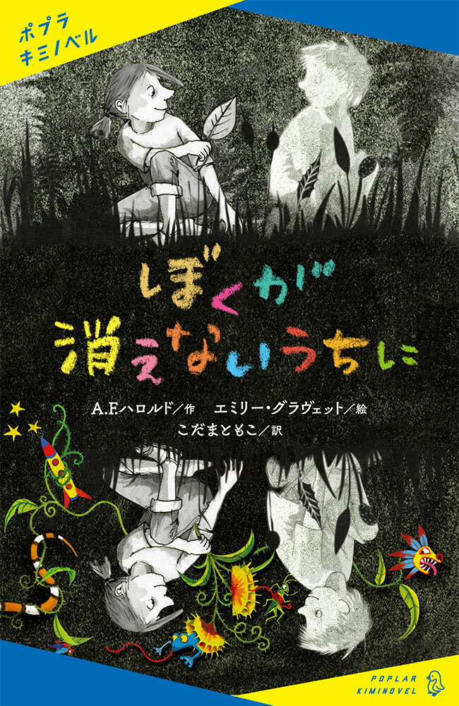 【中古】ぼくが消えないうちに/ポプラ社/アシュリー・フランシス・ハロルド（新書）