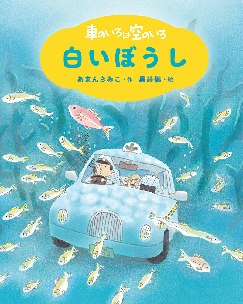 【中古】車のいろは空のいろ　白いぼうし 新装版/ポプラ社/あまんきみこ（単行本（ソフトカバー））