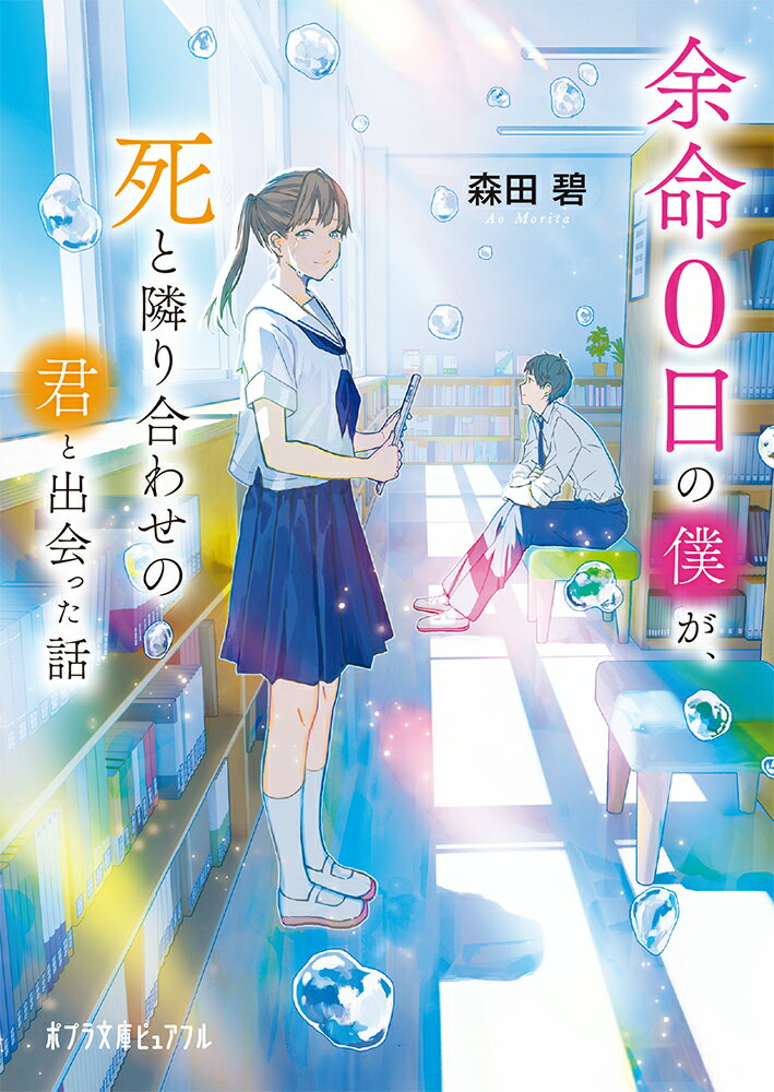 【中古】余命0日の僕が、死と隣り合わせの君と出会った話/ポプラ社/森田碧（文庫）