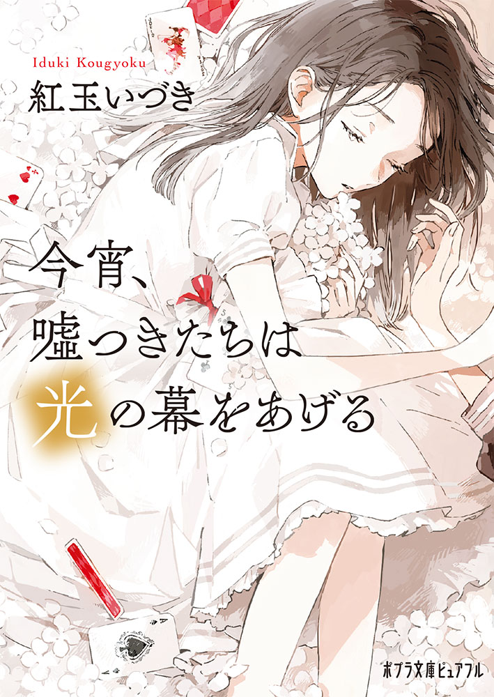 【中古】今宵、嘘つきたちは光の幕をあげる/ポプラ社/紅玉いづき（文庫）