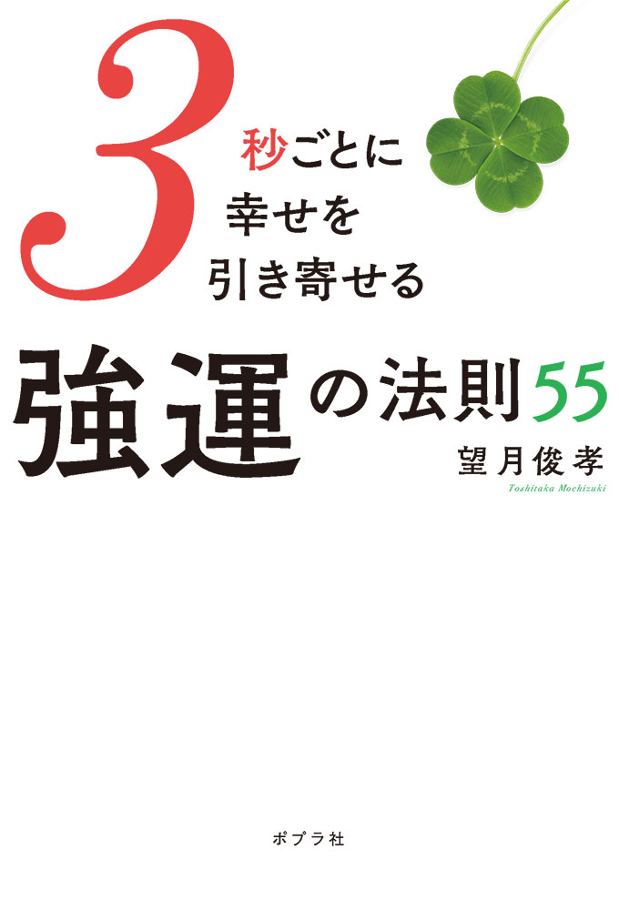 【中古】3秒ごとに幸せを引き寄せる強運の法則55/ポプラ社/望月俊孝（単行本）