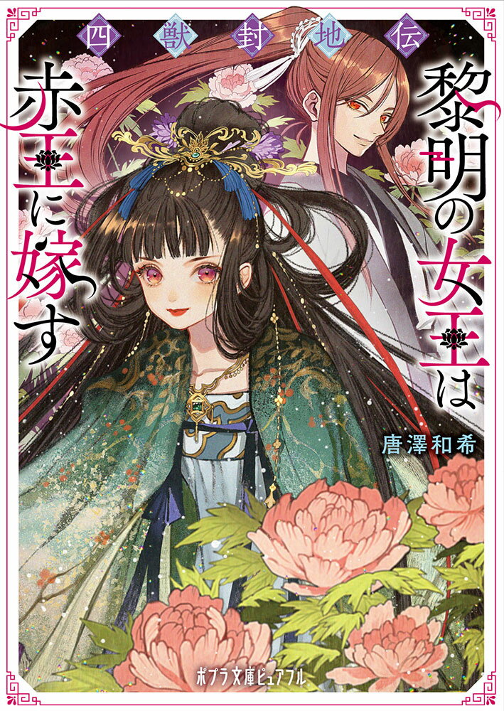 【中古】四獣封地伝　黎明の女王は赤王に嫁す/ポプラ社/唐澤和希（文庫）