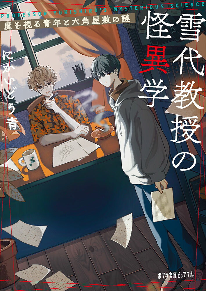 【中古】雪代教授の怪異学 魔を視る青年と六角屋敷の謎/ポプラ社/にかいどう青（文庫）
