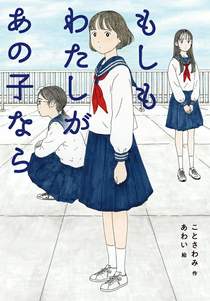 【中古】もしもわたしがあの子なら/ポプラ社/ことさわみ（単行本）