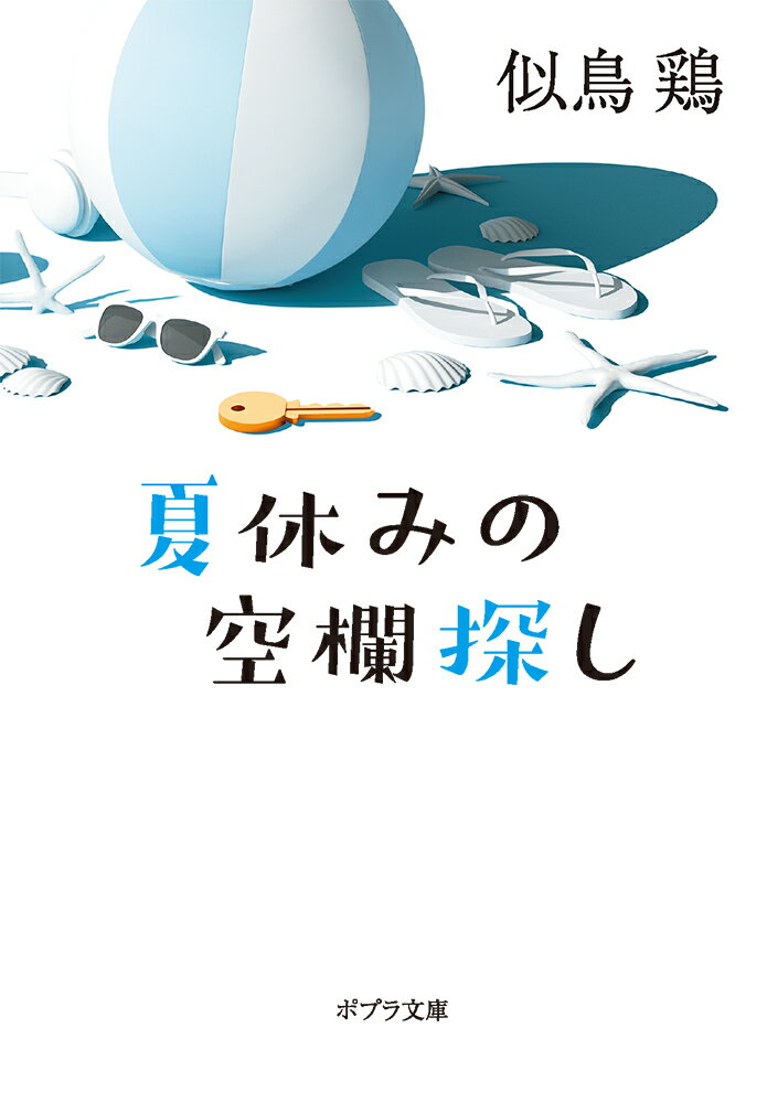 【中古】夏休みの空欄探し/ポプラ社/似鳥鶏（文庫）