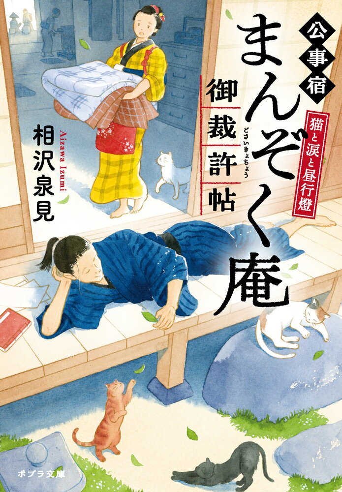 【中古】猫と涙と昼行燈　公事宿まんぞく庵御裁許帖/ポプラ社/相沢泉見（文庫）