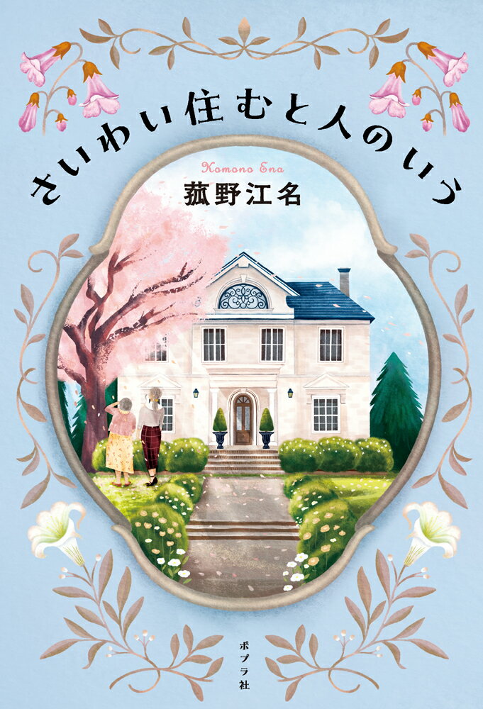 【中古】さいわい住むと人のいう/ポプラ社/菰野江名（単行本）