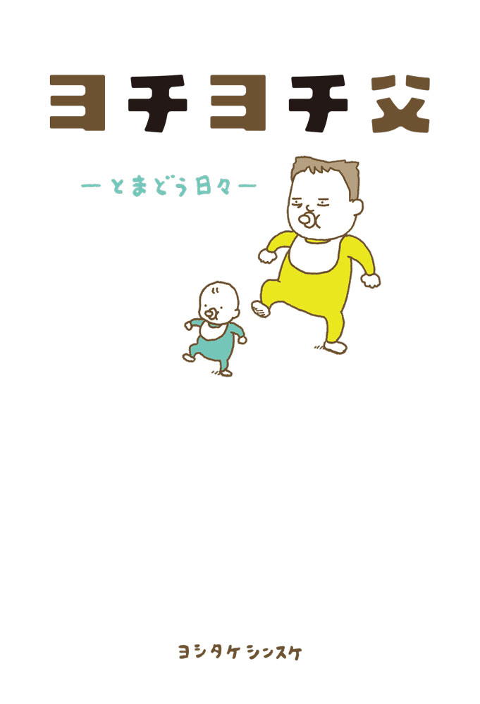 【中古】ヨチヨチ父 とまどう日々/ポプラ社/ヨシタケシンスケ（単行本）