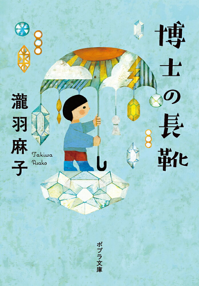 【中古】博士の長靴/ポプラ社/瀧羽麻子（文庫）