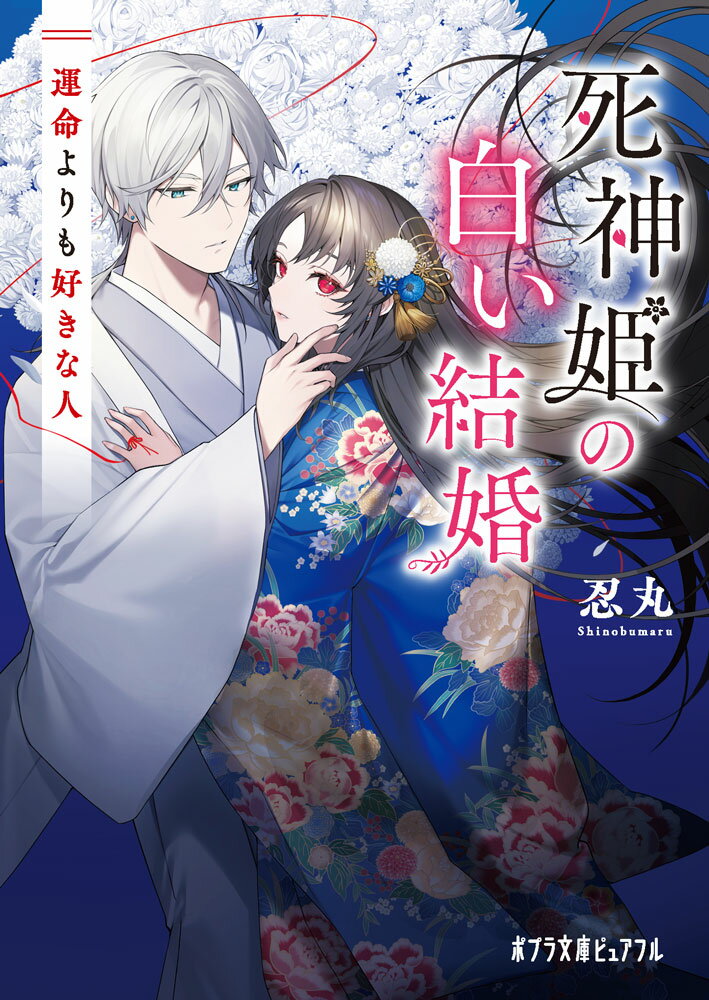 【中古】死神姫の白い結婚 運命よりも好きな人/ポプラ社/忍丸（文庫）