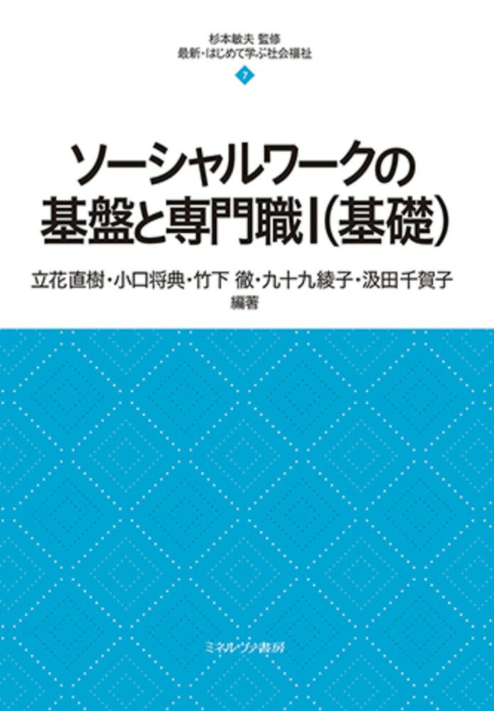 【中古】ソーシャルワークの基盤と専門職（基礎） 1/ミネルヴァ書房/杉本敏夫（社会福祉学）（単行本（ソフトカバー））
