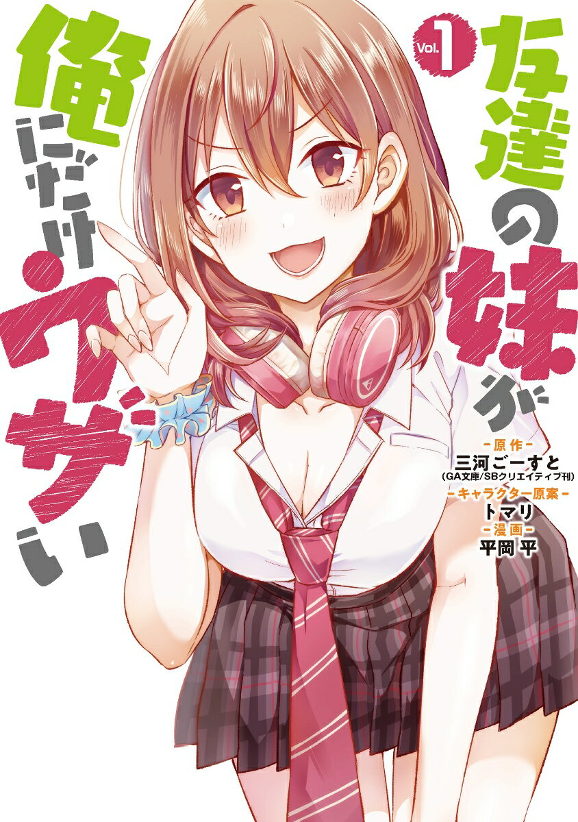 【中古】友達の妹が俺にだけウザい Vol．1/スクウェア・エニックス/三河ごーすと（コミック）