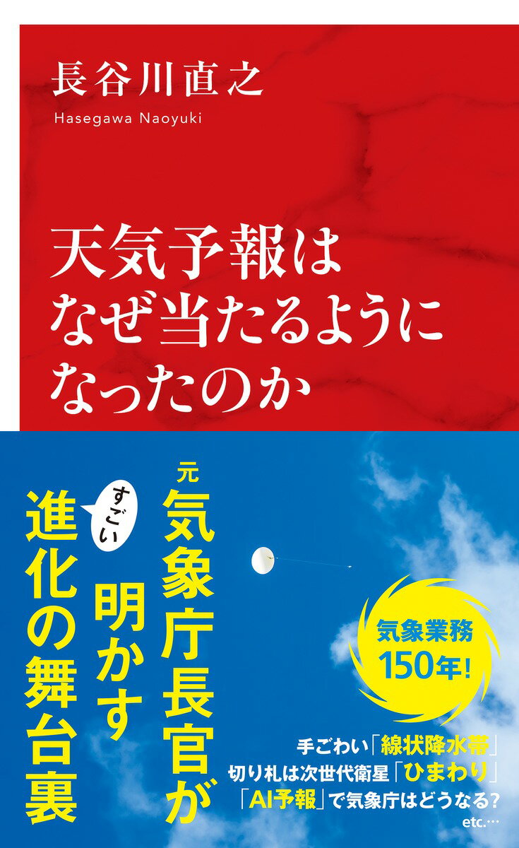 【中古】天気予報はなぜ当たるようになったのか/集英社インタ-ナショナル/長谷川直之（新書）