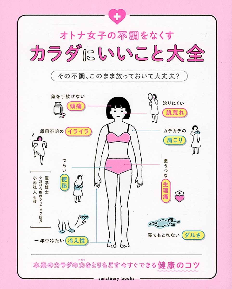【中古】オトナ女子の不調をなくすカラダにいいこと大全/サンクチュアリ出版/小池弘人（単行本（ソフト..