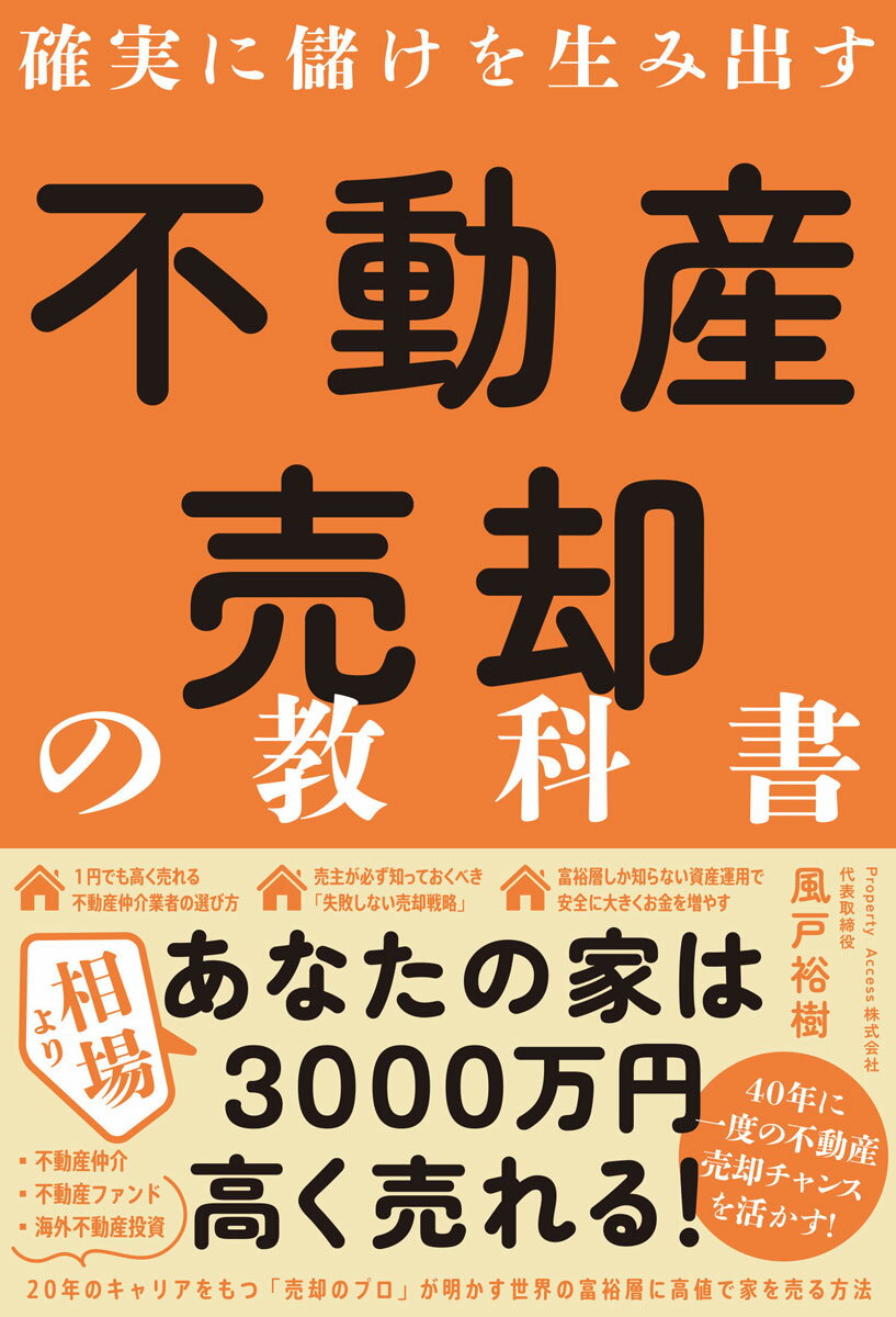 【中古】確実に儲けを生み出す不動産売却の教科書/新流舎/風戸裕樹（単行本（ソフトカバー））