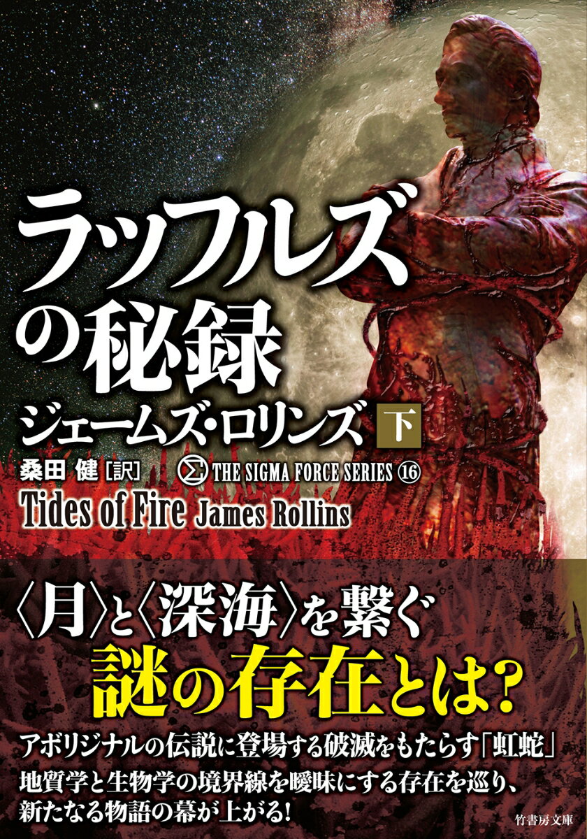 楽天市場】ジェームズ ロリンズ シグマフォースの通販
