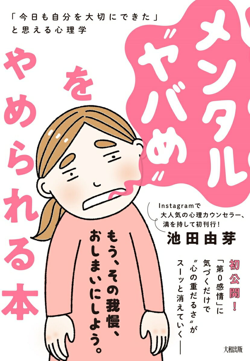 【中古】メンタル“ヤバめ”をやめられる本 「今日も自分を大切にできた」と思える心理学/大和出版（文京..