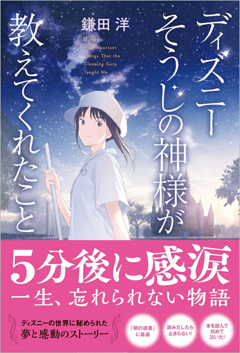 【中古】ディズニーそうじの神様が教えてくれたこと/SBクリエイティブ/鎌田洋（単行本（ソフトカバー））