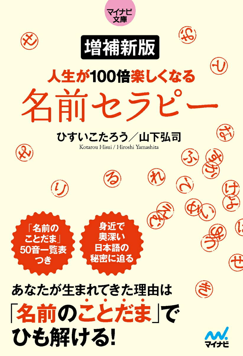 【中古】人生が100倍楽しくなる名前セラピー 増補新版/マイナビ出版/ひすいこたろう（文庫）