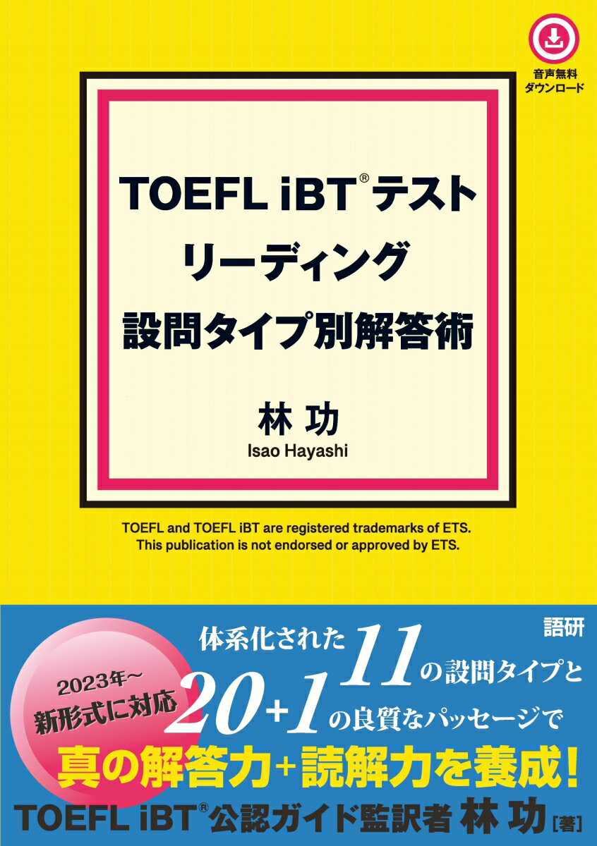 【中古】TOEFL iBTテストリーディング設問タイプ別解答術/語研/林功（単行本）