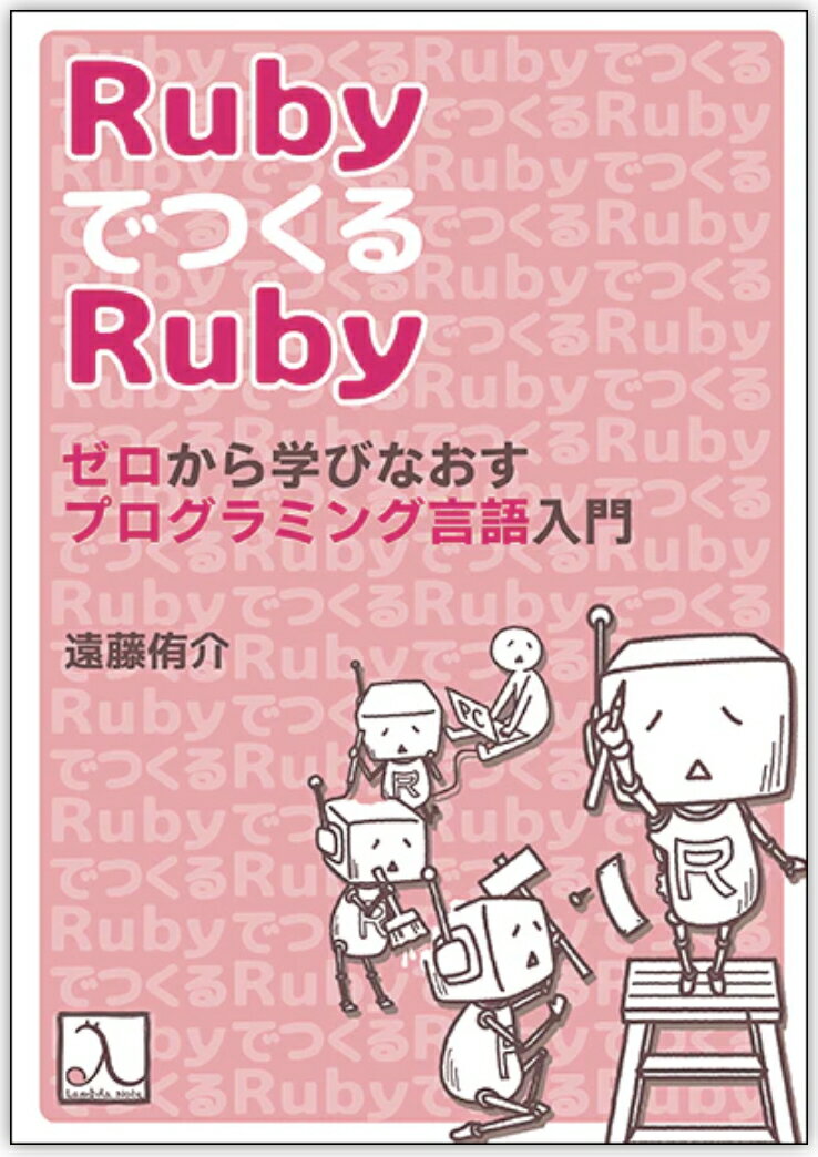 【中古】Rubyで作るRuby　ゼロから学びなおすプログラミング言語入門/ラムダノ-ト/遠藤侑介（単行本（ソフトカバー））