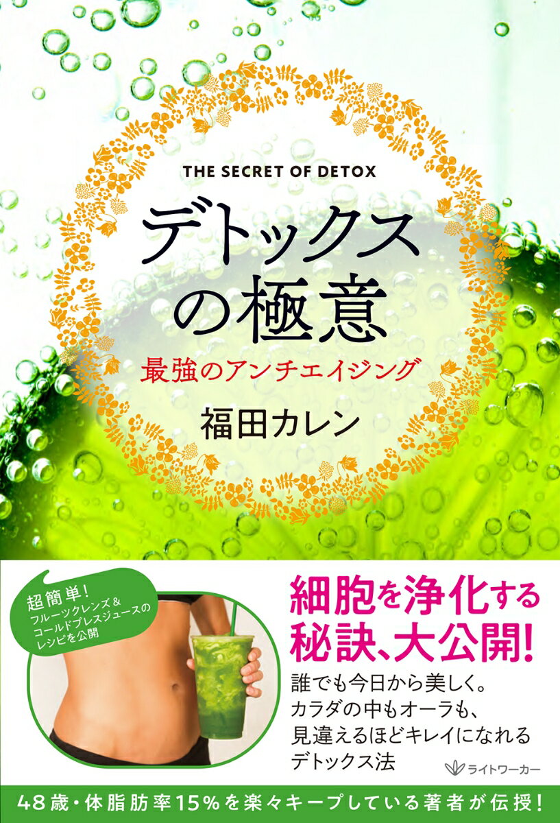 【中古】デトックスの極意 最強のアンチェイジング/ライトワ-カ-/福田カレン（単行本（ソフトカバー））
