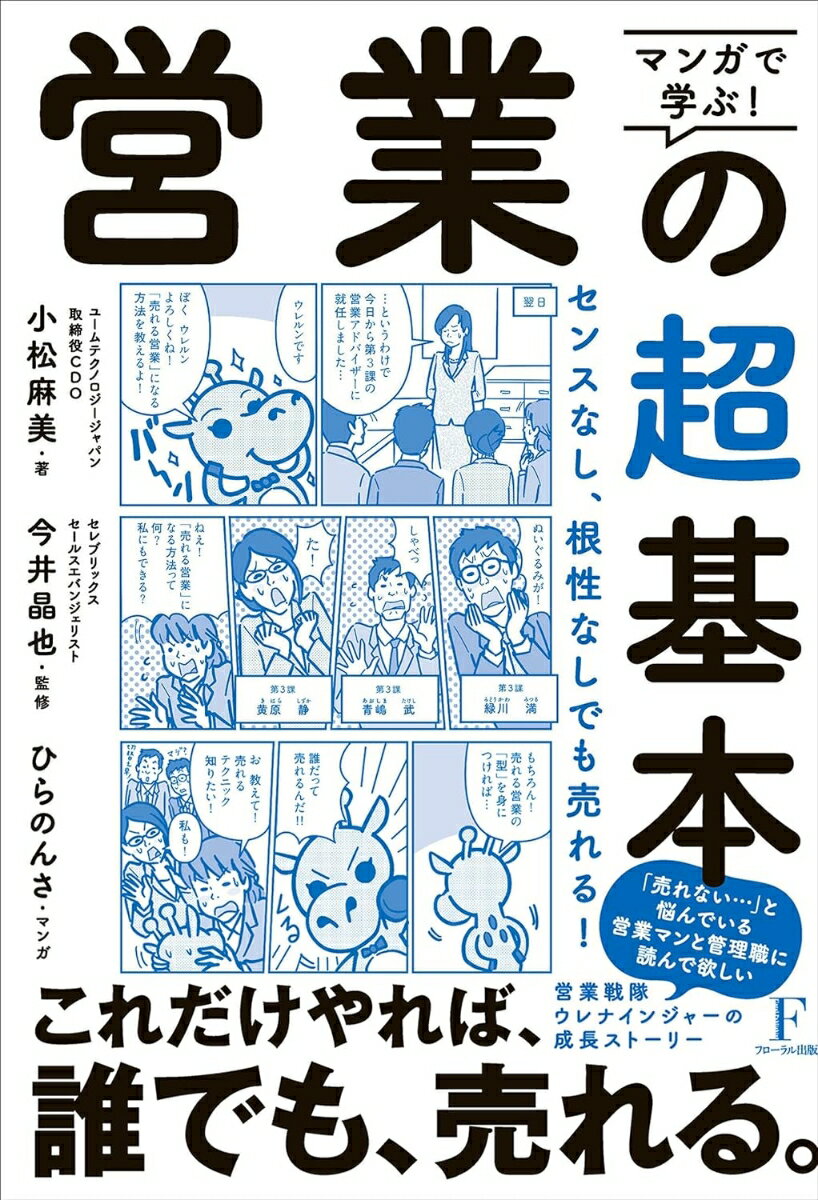 【中古】マンガで学ぶ！営業の超基本/日本経営センタ-（フロ-ラル出版）/小松麻美（単行本（ソフトカバ..