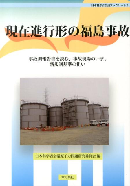 【中古】現在進行形の福島事故 事故調報告書を読む、事故現場のいま、新規制基準の狙/本の泉社/日本科学者会議（単行本）