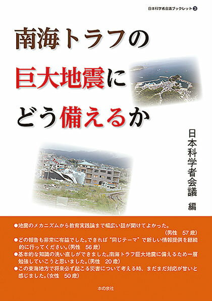 【中古】南海トラフの巨大地震にどう備えるか/本の泉社/日本科学者会議（単行本）