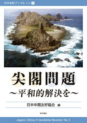 【中古】尖閣問題 平和的解決を/本の泉社/日本中国友好協会（単行本）