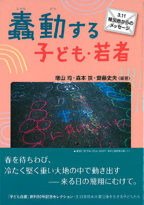 【中古】蠢動する子ども・若者 3．11被災地からのメッセ-ジ/本の泉社/増山均（単行本（ソフトカバー））