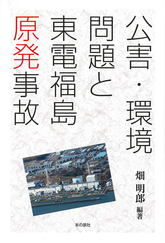 【中古】公害・環境問題と東電福島原発事故/本の泉社/畑明郎（単行本（ソフトカバー））
