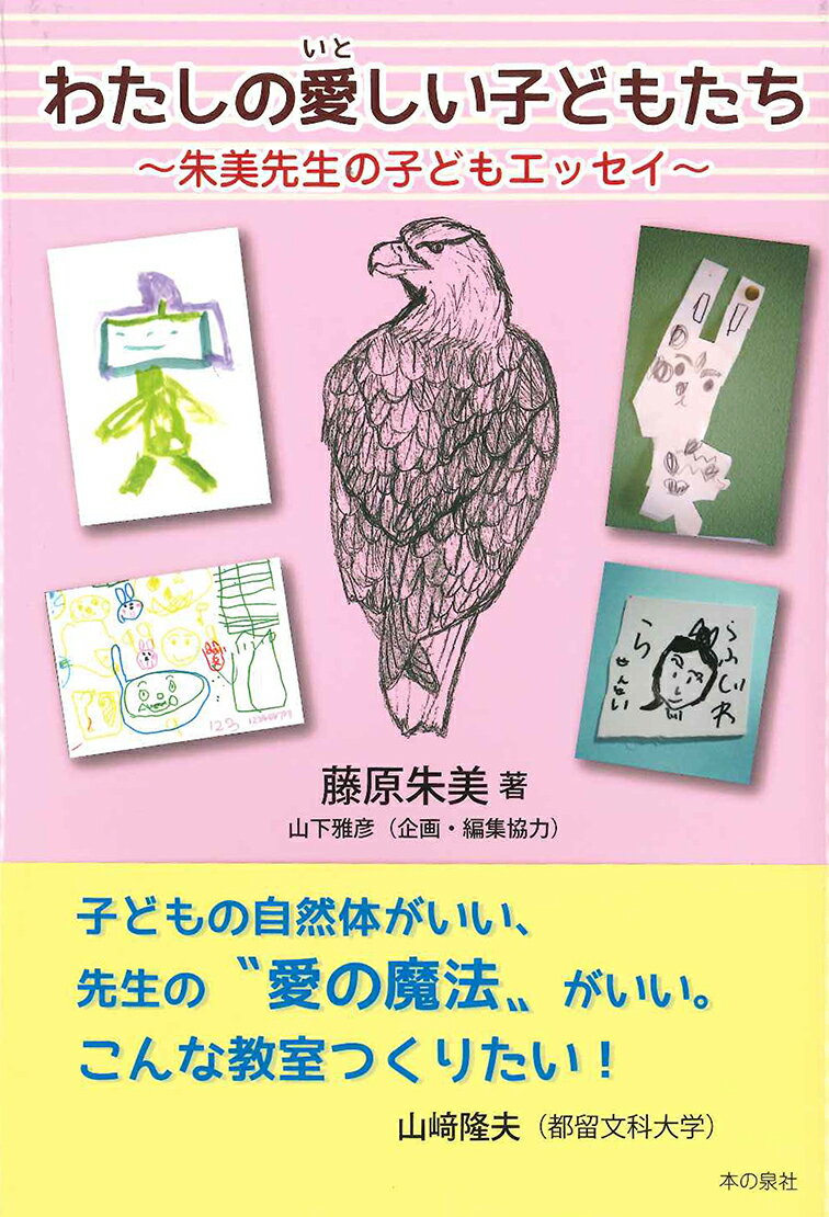 【中古】わたしの愛しい子どもたち 朱美先生の子どもエッセイ/本の泉社/藤原朱美（単行本（ソフトカバー））