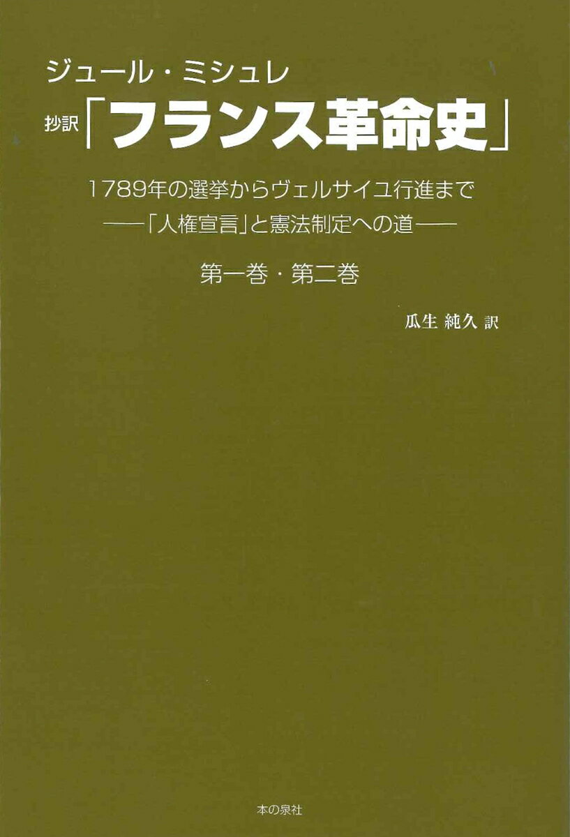 【中古】ジュール・ミシュレ抄訳「フランス革命史」1789年の選挙からヴェルサイユ行進まで 「人権宣言」と憲法制定への道 第一巻・第二巻/本の泉社/瓜生純久（単行本（ソフトカバー））