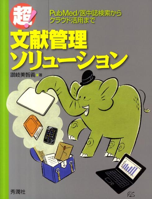 【中古】超！文献管理ソリュ-ション PubMed／医中誌検索からクラウド活用まで/学研メディカル秀潤社/讃岐美智義（単行本（ソフトカバー））