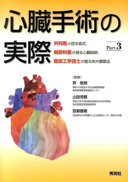 【中古】心臓手術の実際 part 3/学研メディカル秀潤社/許俊鋭（単行本）